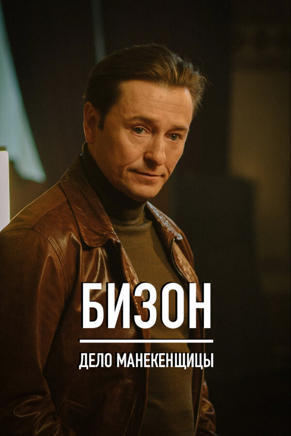 Бизон: Дело манекенщицы сериал 2023 смотреть онлайн бесплатно в хорошем качестве HD